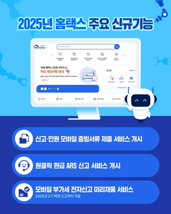 2025년 더욱 편하고 더욱 똑똑해진 홈택스