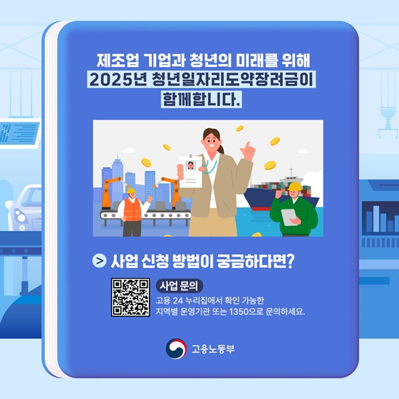 [알찬신잡] 제조업과 함께하는 2025 청년일자리도약장려금