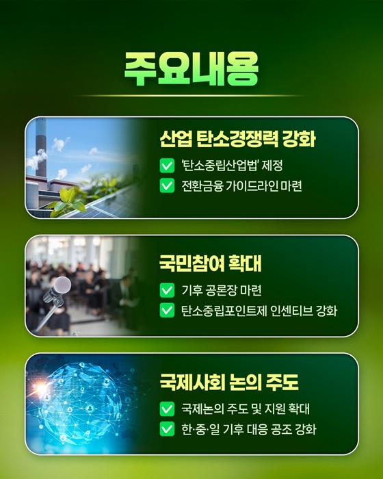 환경부 국정과제 - 지속가능 미래를 위한 탄소중립 실현