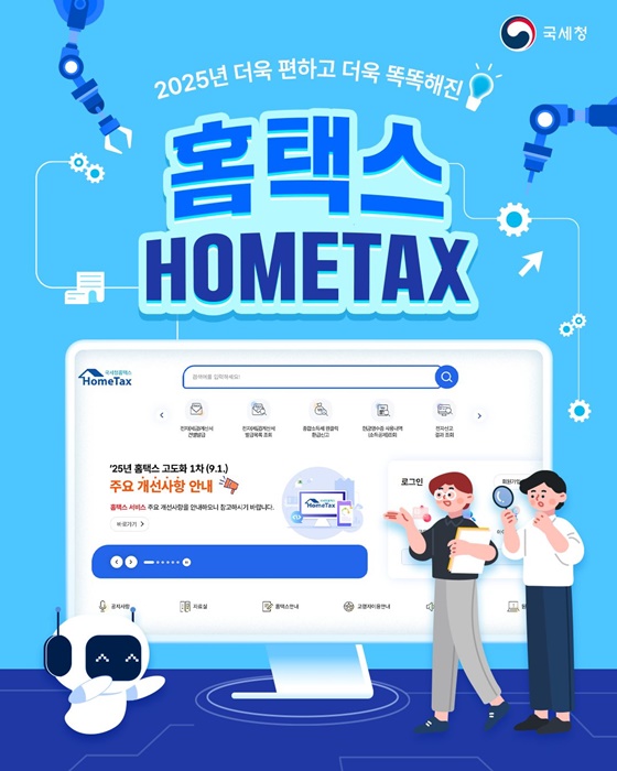 2025년 더욱 편하고 더욱 똑똑해진 홈택스