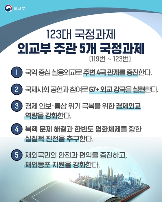 세계로 향하는 실용외교를 통한 국익 중심의 외교안보 달성