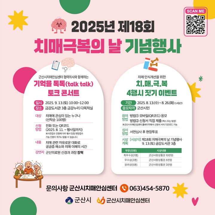 2025년 제18회 치매극복의 날 기념행사. (출처=군산시 치매안심센터)