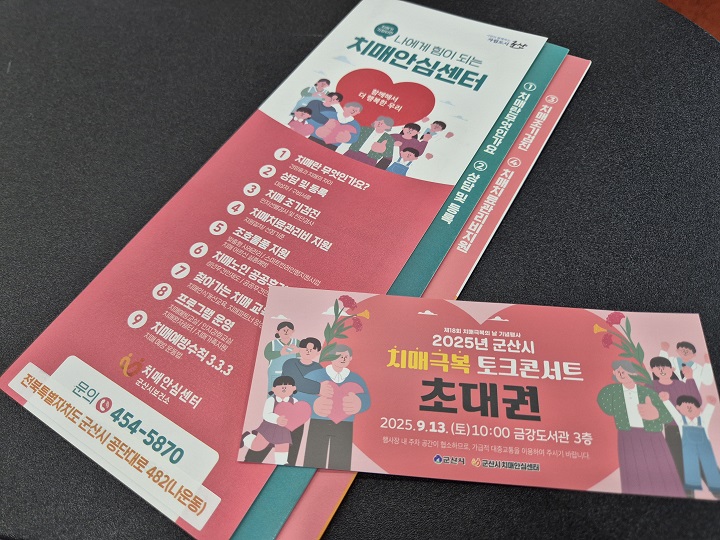 2025년 군산시 치매극복 토크콘서트 초대권.
