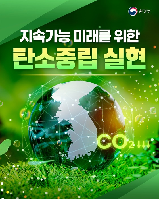 환경부 국정과제 - 지속가능 미래를 위한 탄소중립 실현