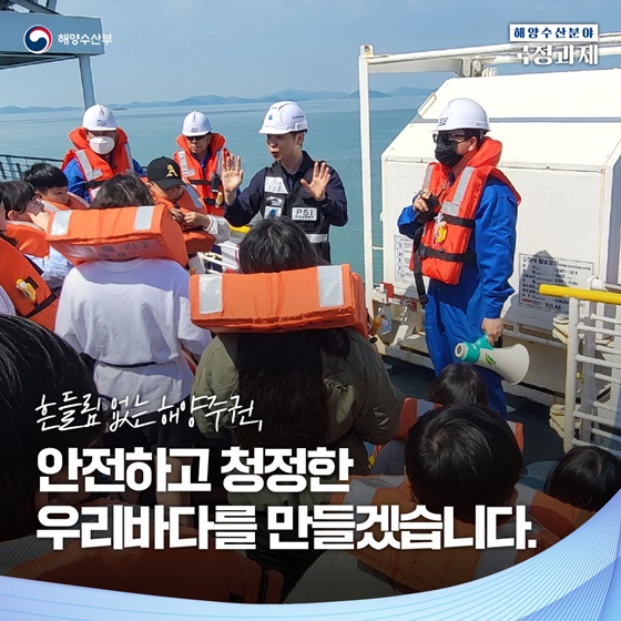 흔들림 없는 해양주권, 안전하고 청정한 우리바다를 만들겠습니다
