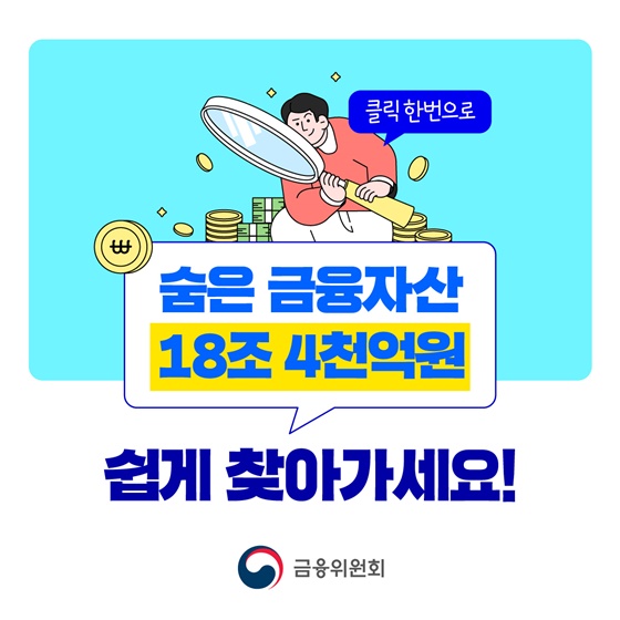 숨은 금융자산 18조 4,000억 원 쉽게 찾아가세요!