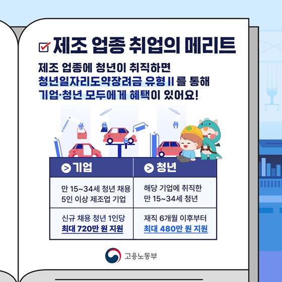 [알찬신잡] 제조업과 함께하는 2025 청년일자리도약장려금