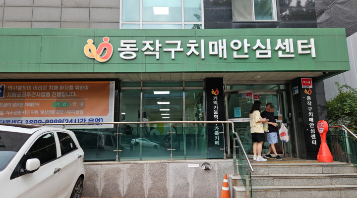 서울 동작구 치매안심센터.