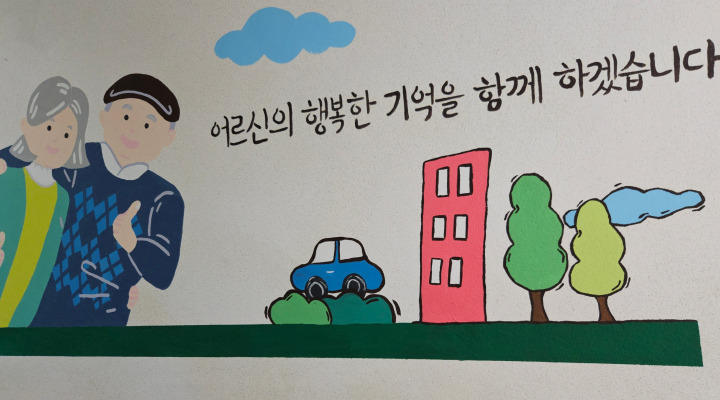 어르신의 행복한 삶은 치매 예방으로부터.