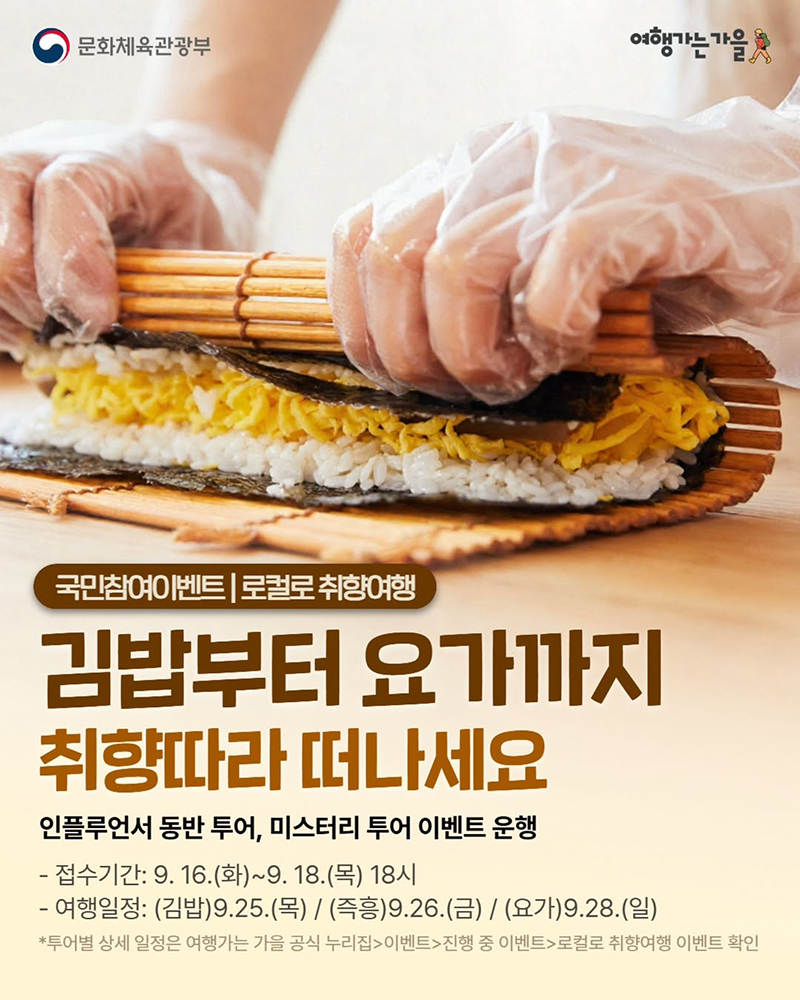김밥부터 요가까지 취향따라 떠나세요 하단내용 참조