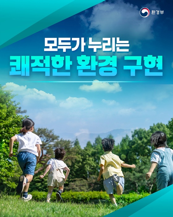 모두가 누리는 쾌적한 환경 구현