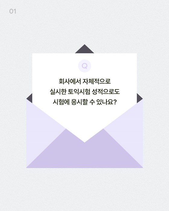 회사에서 자체적으로 실시한 토익시험 성적으로도 시험에 응시할 수 있나요?