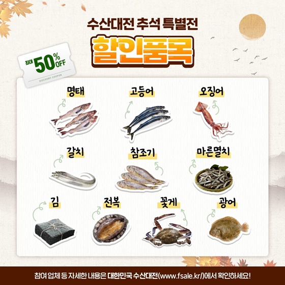 국산 수산물 최대 50% 할인