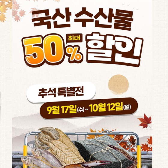 국산 수산물 최대 50% 할인