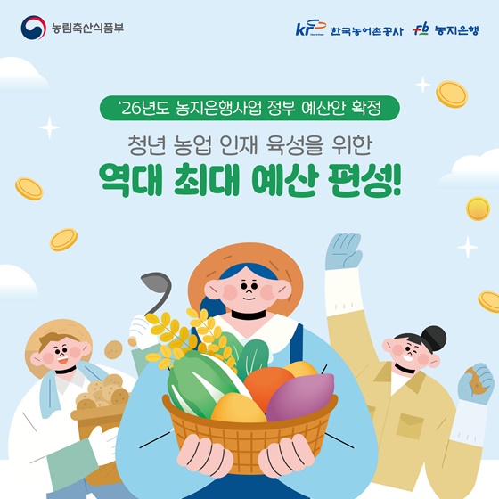 2026년도 농지은행사업 정부 예산안 확정