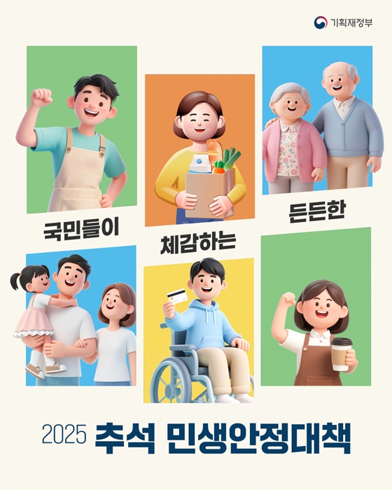 국민들이 체감하는 든든한 2025 추석 민생안정 대책
