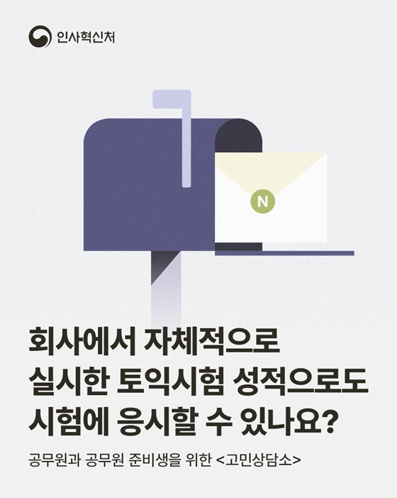 회사에서 자체적으로 실시한 토익시험 성적으로도 시험에 응시할 수 있나요?