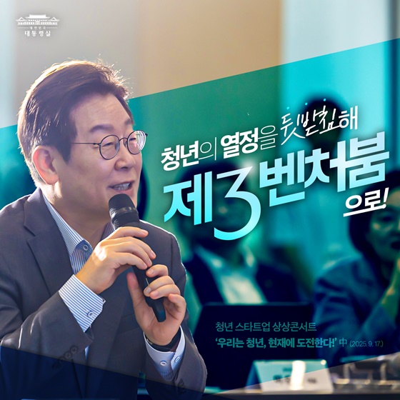 청년의 열정을 뒷받침해 제3벤처붐으로!