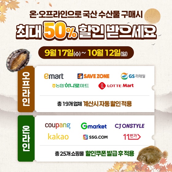 국산 수산물 최대 50% 할인
