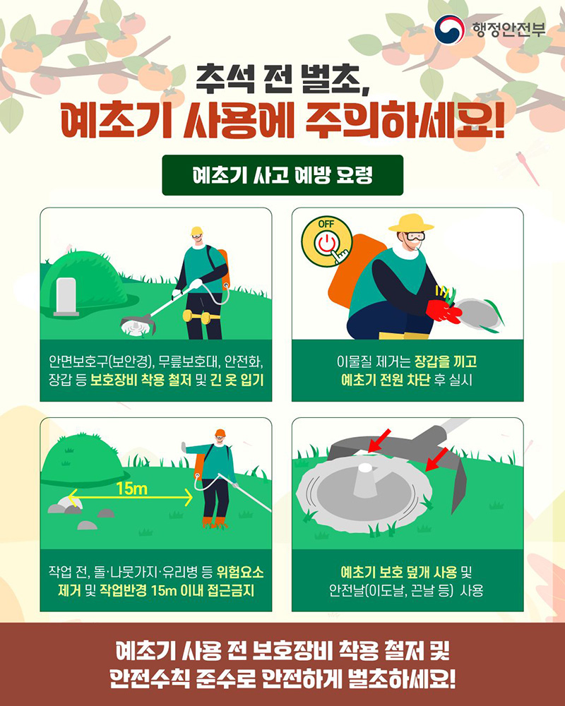 추석 전 벌초, 예초기 사용에 주의하세요! 하단내용 참조