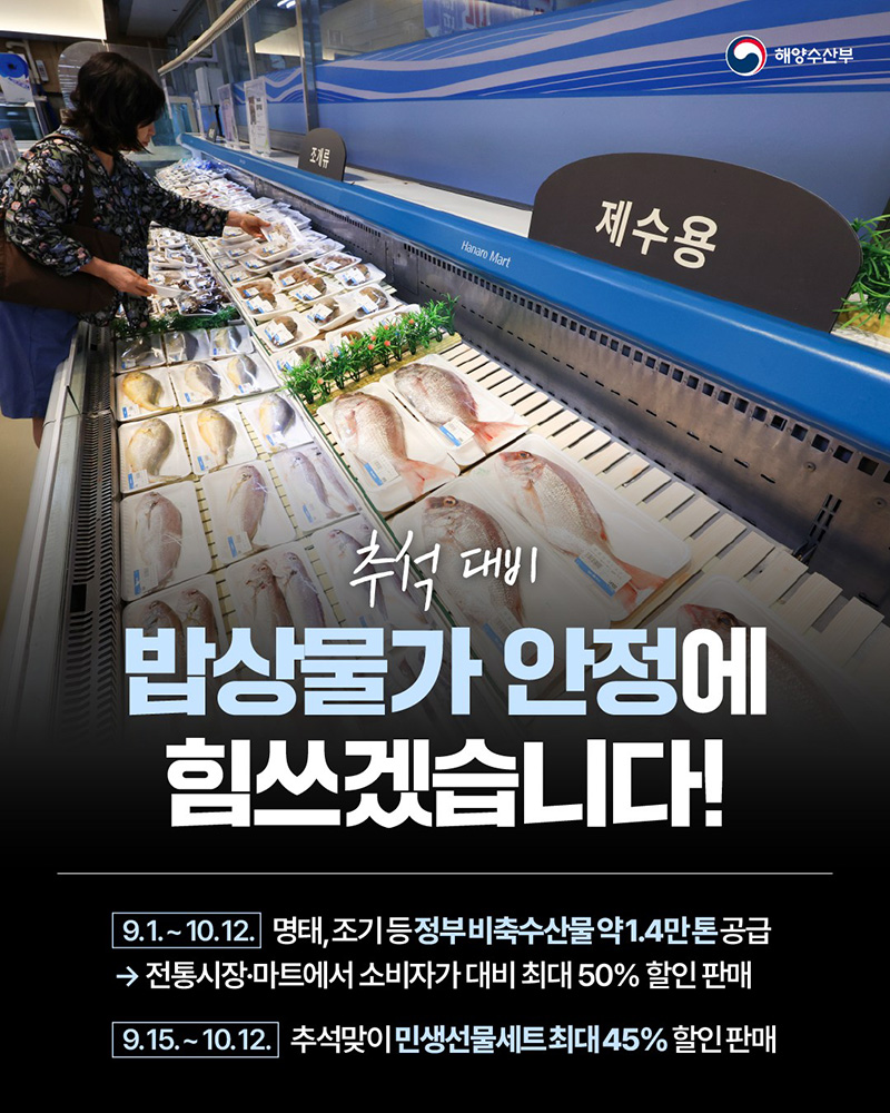 추석 대비, 밥상물가 안정에 힘쓰겠습니다! 하단내용 참조