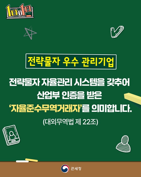 전략물자 우수 관리기업은 통관심사 절차가 간소화됩니다!