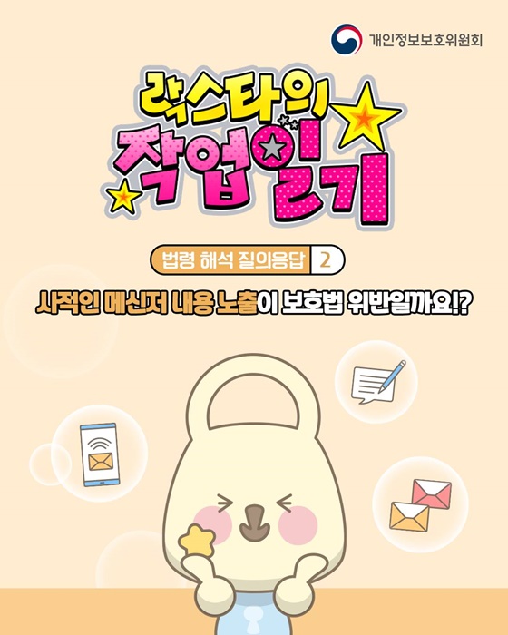 시적인 메신저 내용 노출이 보호법 위반일까?