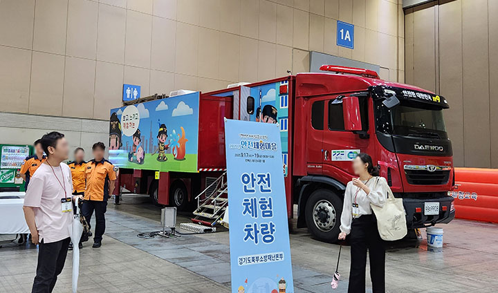 부스와 더불어, 참관객이 직접 체험할 수 있는 장소도 마련되어 있었다. 비상구 탈출법, 화재 대피 체험 등 다양한 시뮬레이션을 경험해 볼 수 있다.