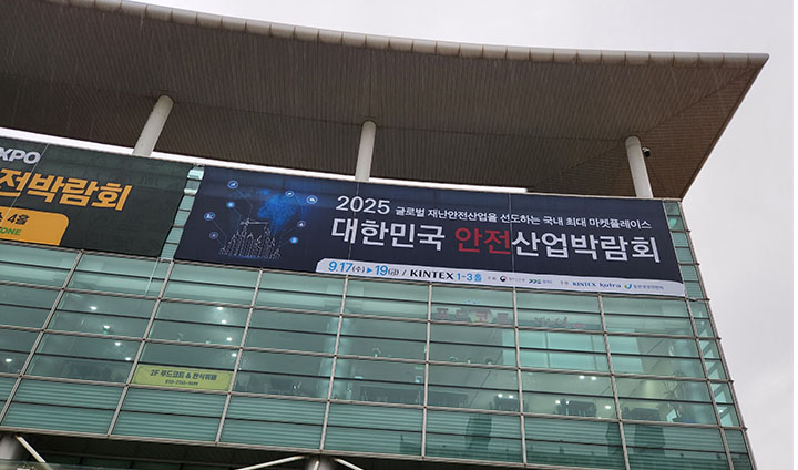 2025 대한민국 안전산업박람회가 9월 17일부터 9월 19일까지 개최되었다.
