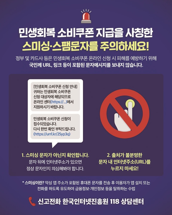 민생회복 소비쿠폰 스미싱·스팸문자 사기 주의 안내 포스터. 사진 과학기술정보통신부