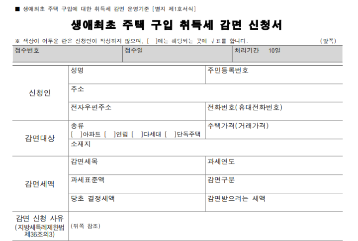 생애 최초 주택 구입 시, 취득세 감면 혜택을 받을 수 있다.
