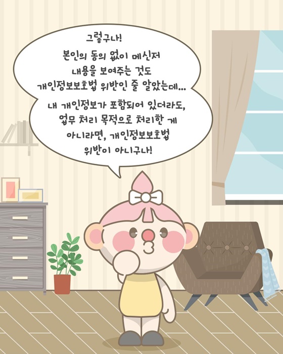 시적인 메신저 내용 노출이 보호법 위반일까?