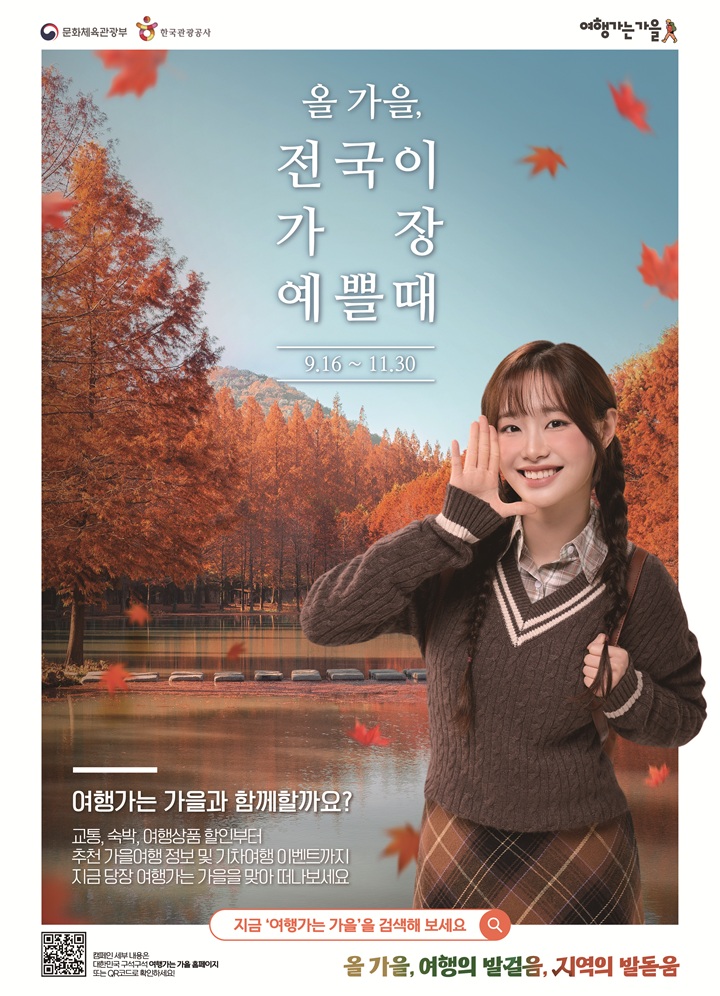 11월까지 전개되는 '2025년 여행가는 가을' 캠페인의 홍보대사로 가수 츄가 위촉됐다. 사진 문화체육관광부