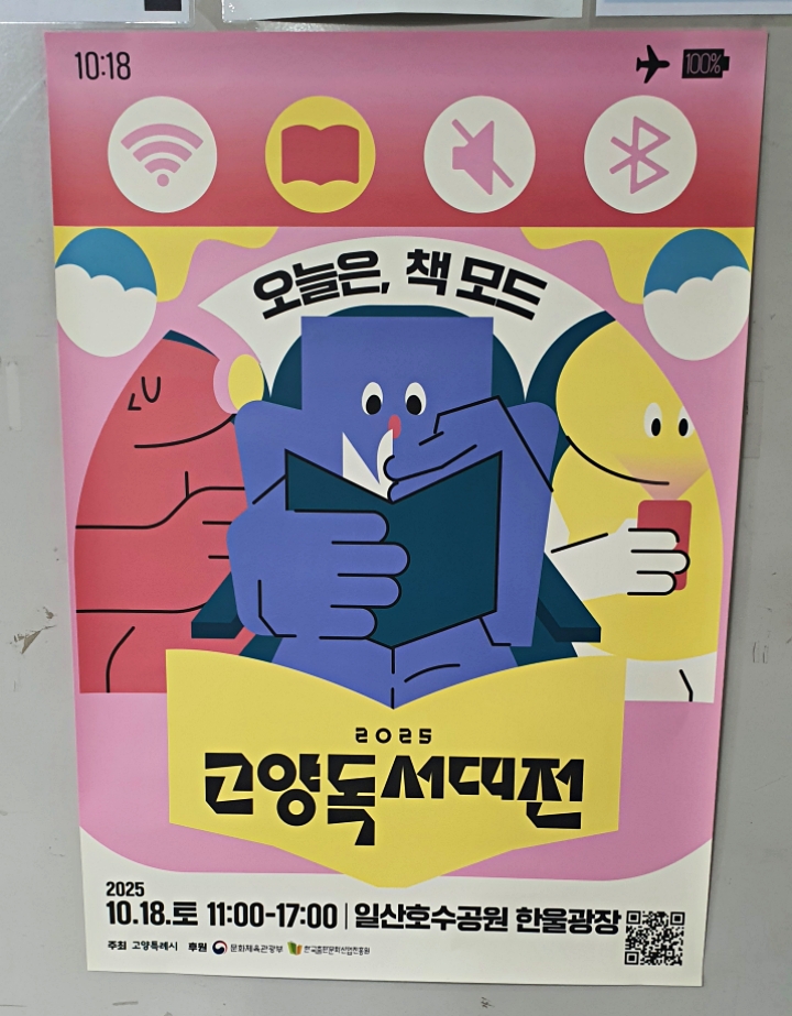 '2025 대한민국 문학축제' 일환으로 열리는 '2025 고양독서대전'.