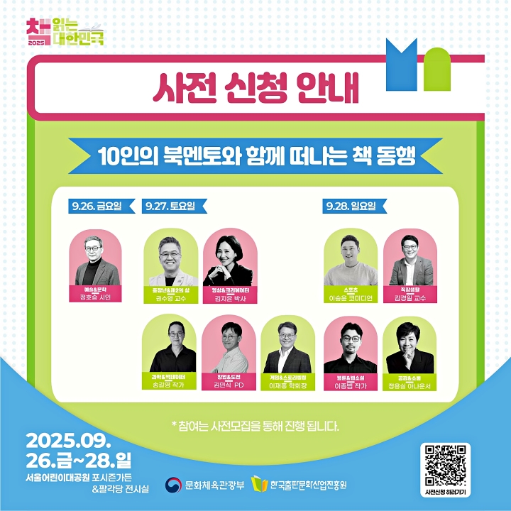 10명의 북멘토와 함께 떠나는 책 동행. (출처=2025 책 읽는 대한민국)