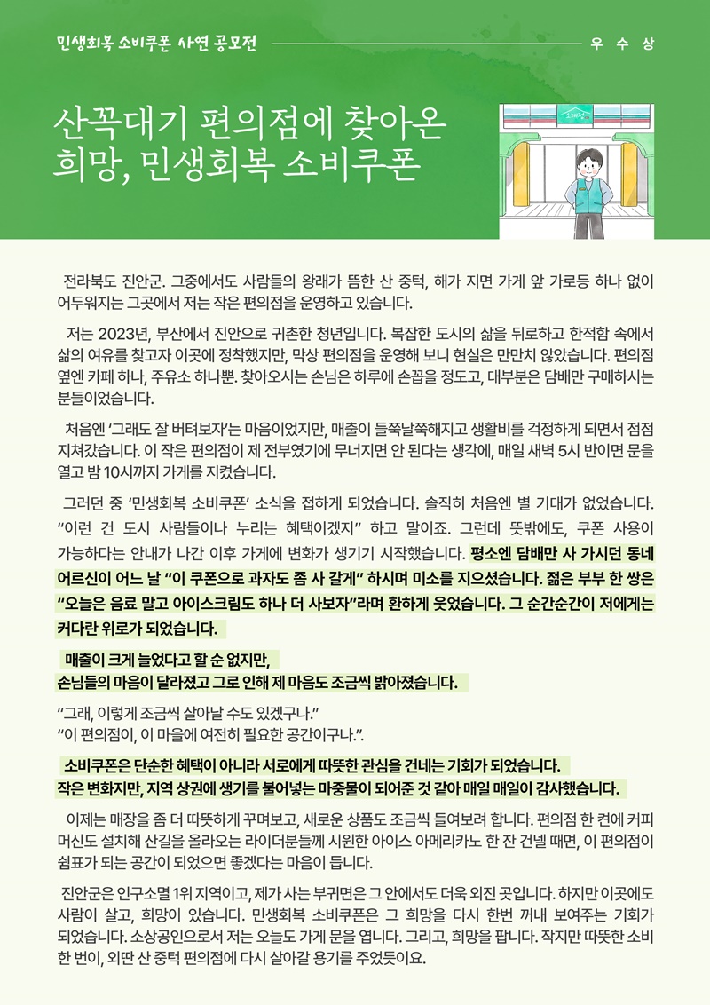 [소비쿠폰 이야기 07] 산골짜기 편의점에 찾아온 희망 하단내용 참조