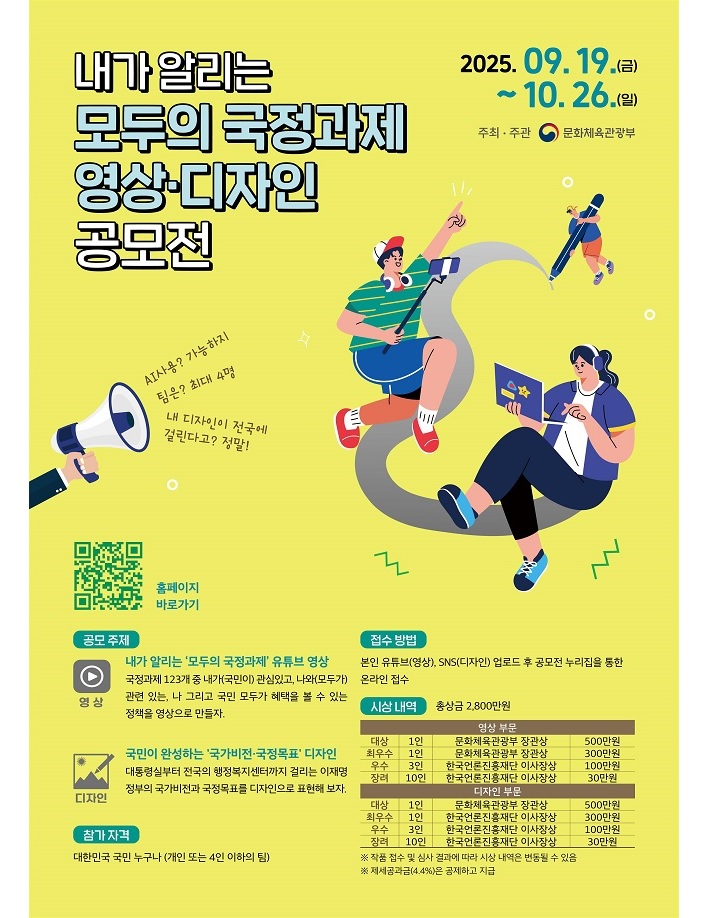 문체부 '내가 알리는 모두의 국정과제, 영상·디자인 공모전' 포스터(이미지=문화체육관광부 제공)