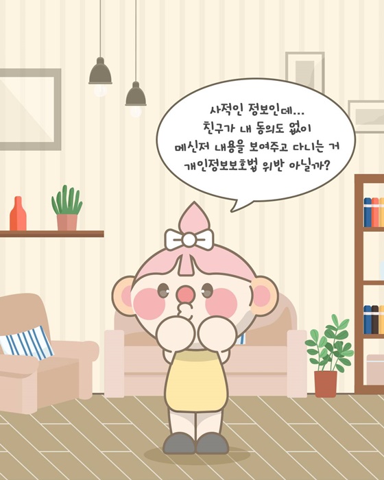 시적인 메신저 내용 노출이 보호법 위반일까?