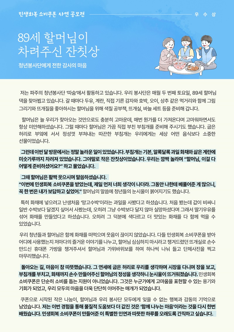 [소비쿠폰 이야기 09] 할머님이 차려주신 잔칫상 하단내용 참조