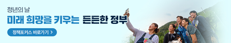청년의 힘으로 도약하는 대한민국! 청년정책 정책포커스 바로가기