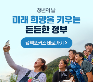 청년의 날 미래 희망을 키우는 든든한 정부