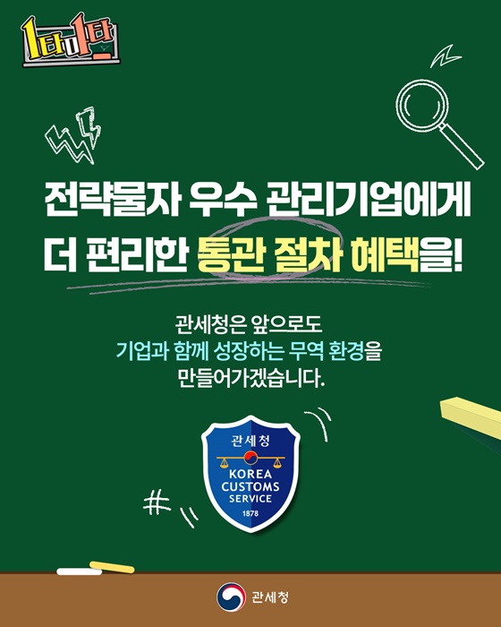 전략물자 우수 관리기업은 통관심사 절차가 간소화됩니다!