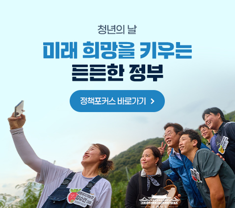 청년의 날 미래 희망을 키우는 든든한 정부