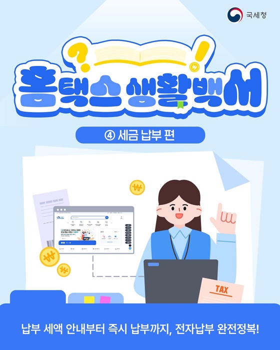 납부 세액 안내부터 즉시 납부까지, 전자납부 완전정복!