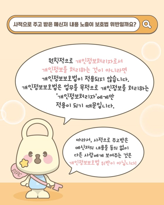 시적인 메신저 내용 노출이 보호법 위반일까?