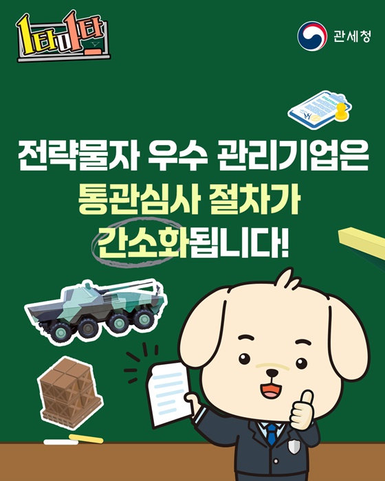 전략물자 우수 관리기업은 통관심사 절차가 간소화됩니다!