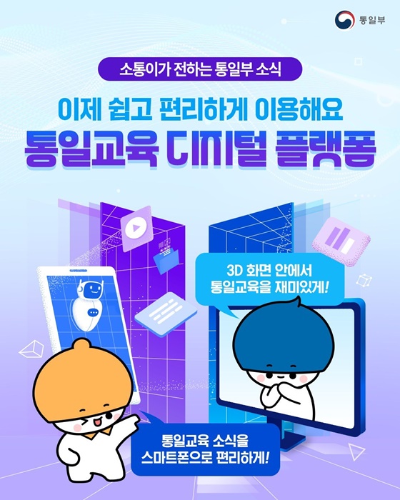 이제 쉽고 편리하게 이용해요 통일교육 디지털 플랫폼