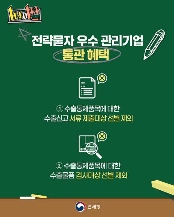 전략물자 우수 관리기업은 통관심사 절차가 간소화됩니다!