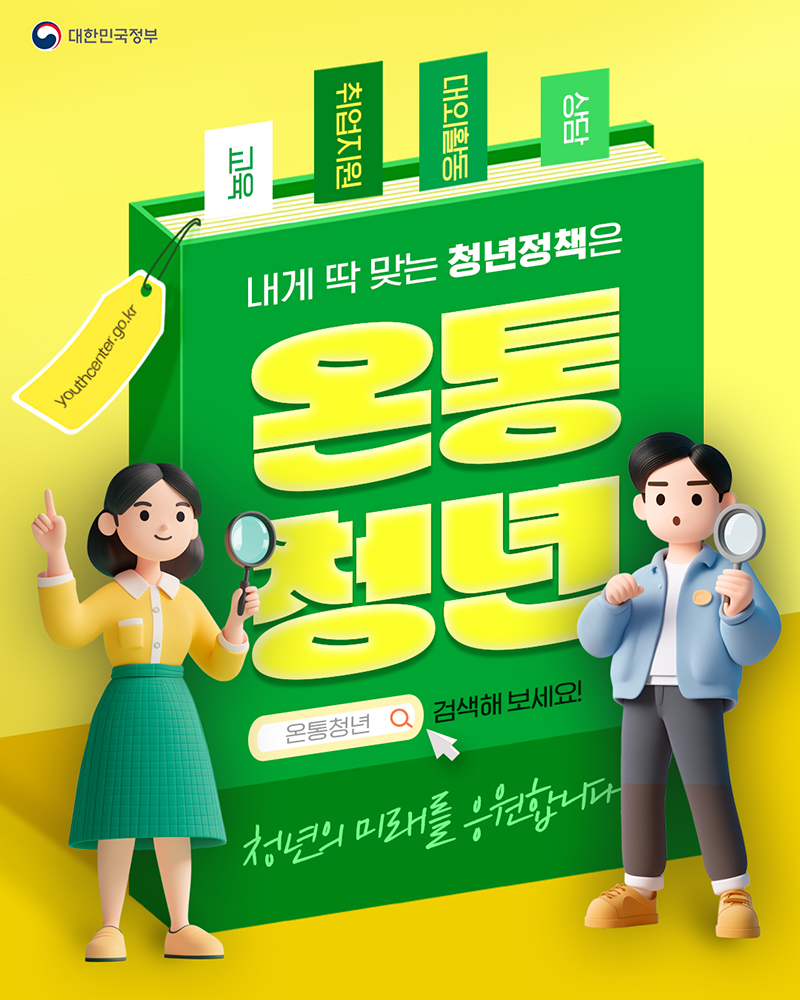 내게 딱 맞는 청년정책은 '온통청년' 하단내용 참조