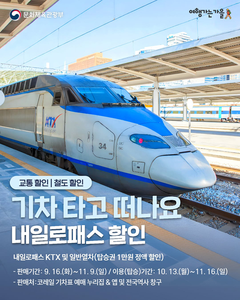 기차타고 떠나요 내일로패스 할인 하단내용 참조
